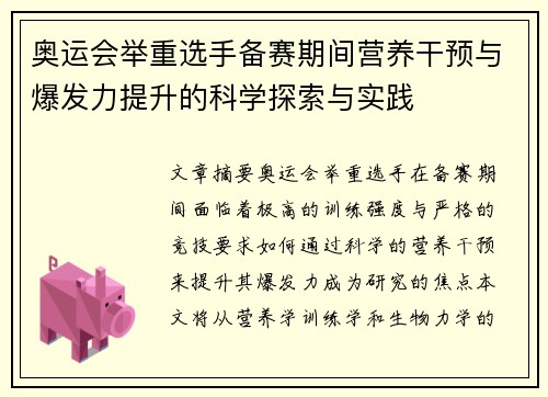 奥运会举重选手备赛期间营养干预与爆发力提升的科学探索与实践