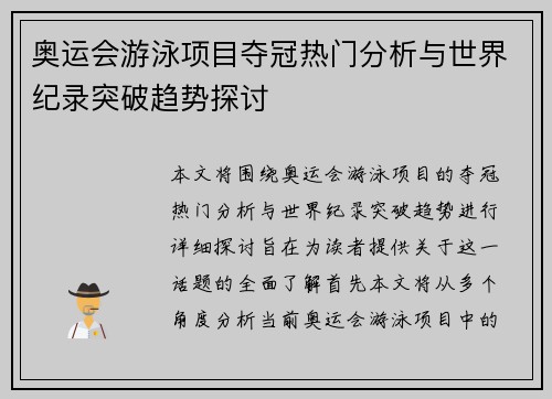 奥运会游泳项目夺冠热门分析与世界纪录突破趋势探讨