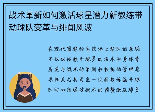 战术革新如何激活球星潜力新教练带动球队变革与绯闻风波