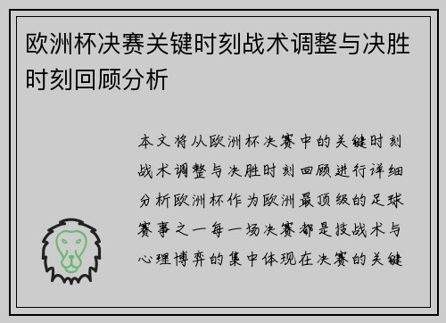 欧洲杯决赛关键时刻战术调整与决胜时刻回顾分析