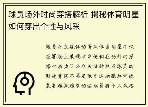 球员场外时尚穿搭解析 揭秘体育明星如何穿出个性与风采