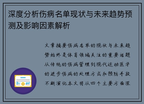 深度分析伤病名单现状与未来趋势预测及影响因素解析