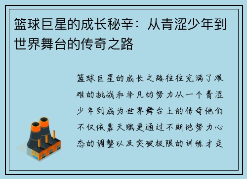 篮球巨星的成长秘辛：从青涩少年到世界舞台的传奇之路