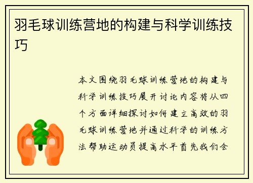 羽毛球训练营地的构建与科学训练技巧