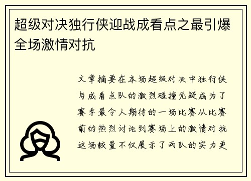 超级对决独行侠迎战成看点之最引爆全场激情对抗