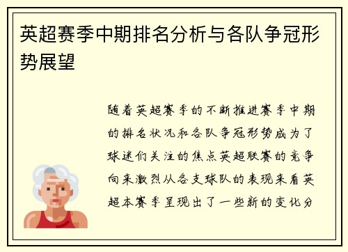 英超赛季中期排名分析与各队争冠形势展望