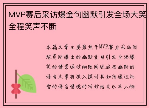 MVP赛后采访爆金句幽默引发全场大笑全程笑声不断