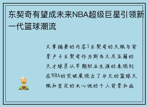 东契奇有望成未来NBA超级巨星引领新一代篮球潮流
