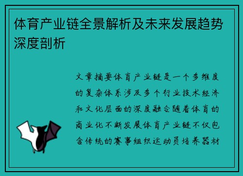 体育产业链全景解析及未来发展趋势深度剖析