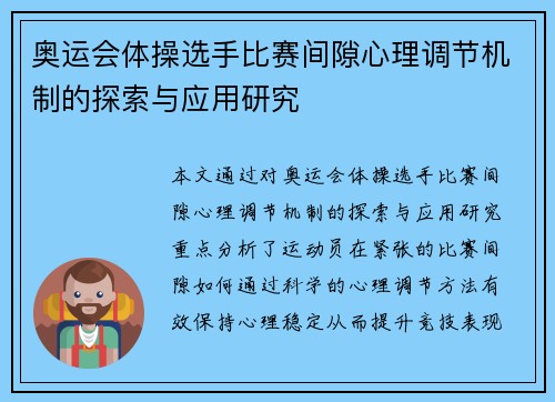 奥运会体操选手比赛间隙心理调节机制的探索与应用研究