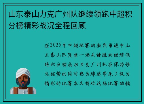 山东泰山力克广州队继续领跑中超积分榜精彩战况全程回顾