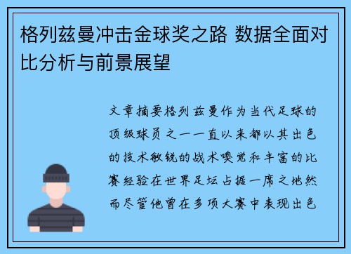 格列兹曼冲击金球奖之路 数据全面对比分析与前景展望