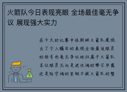 火箭队今日表现亮眼 全场最佳毫无争议 展现强大实力