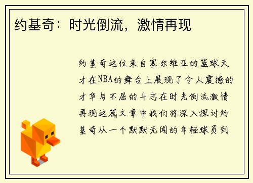 约基奇：时光倒流，激情再现