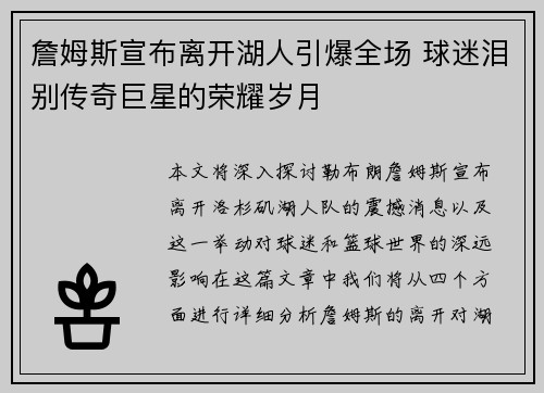 詹姆斯宣布离开湖人引爆全场 球迷泪别传奇巨星的荣耀岁月