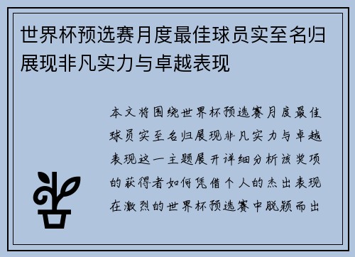 世界杯预选赛月度最佳球员实至名归展现非凡实力与卓越表现