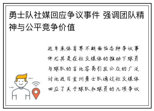 勇士队社媒回应争议事件 强调团队精神与公平竞争价值