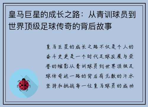 皇马巨星的成长之路：从青训球员到世界顶级足球传奇的背后故事