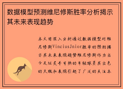 数据模型预测维尼修斯胜率分析揭示其未来表现趋势