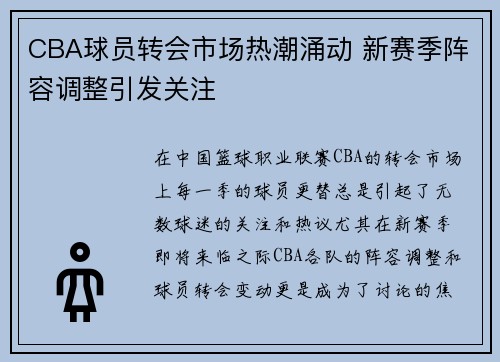 CBA球员转会市场热潮涌动 新赛季阵容调整引发关注