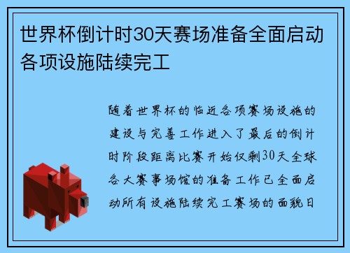 世界杯倒计时30天赛场准备全面启动各项设施陆续完工