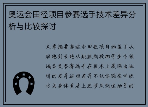 奥运会田径项目参赛选手技术差异分析与比较探讨