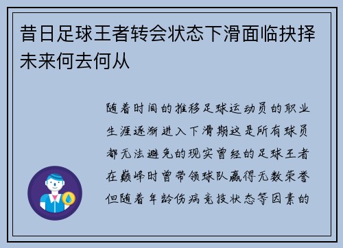 昔日足球王者转会状态下滑面临抉择未来何去何从