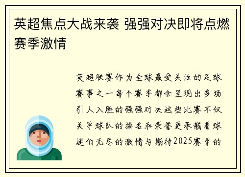 英超焦点大战来袭 强强对决即将点燃赛季激情