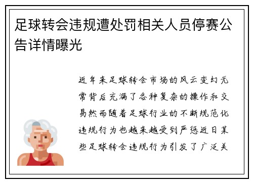 足球转会违规遭处罚相关人员停赛公告详情曝光