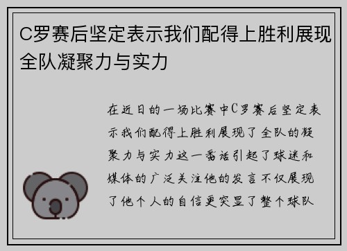 C罗赛后坚定表示我们配得上胜利展现全队凝聚力与实力