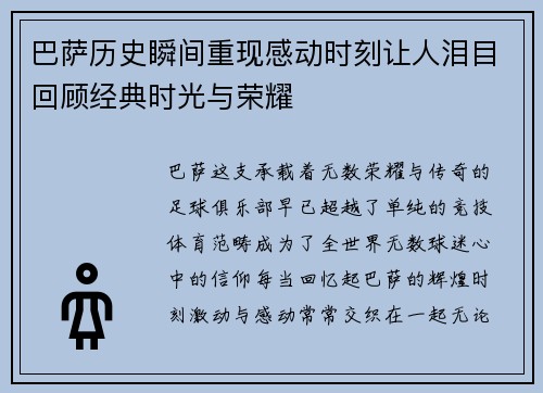 巴萨历史瞬间重现感动时刻让人泪目回顾经典时光与荣耀
