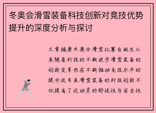 冬奥会滑雪装备科技创新对竞技优势提升的深度分析与探讨