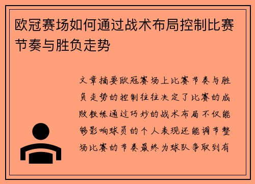 欧冠赛场如何通过战术布局控制比赛节奏与胜负走势