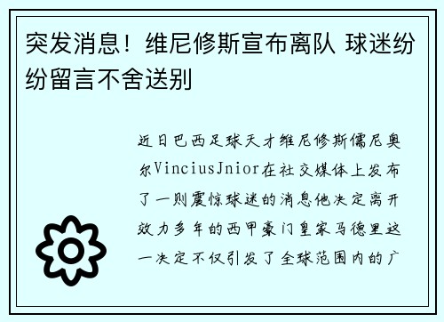 突发消息！维尼修斯宣布离队 球迷纷纷留言不舍送别