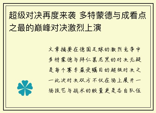 超级对决再度来袭 多特蒙德与成看点之最的巅峰对决激烈上演