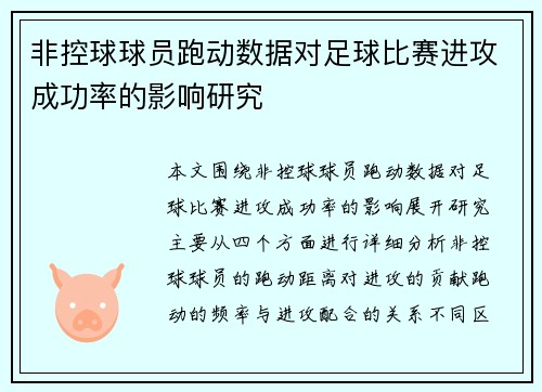 非控球球员跑动数据对足球比赛进攻成功率的影响研究