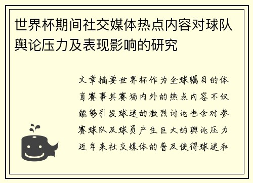 世界杯期间社交媒体热点内容对球队舆论压力及表现影响的研究