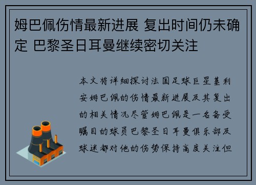 姆巴佩伤情最新进展 复出时间仍未确定 巴黎圣日耳曼继续密切关注
