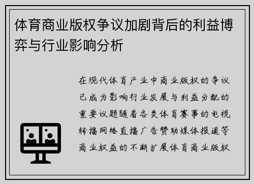 体育商业版权争议加剧背后的利益博弈与行业影响分析