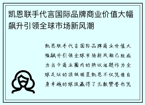 凯恩联手代言国际品牌商业价值大幅飙升引领全球市场新风潮