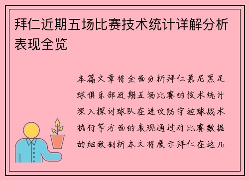 拜仁近期五场比赛技术统计详解分析表现全览