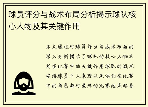 球员评分与战术布局分析揭示球队核心人物及其关键作用