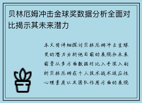 贝林厄姆冲击金球奖数据分析全面对比揭示其未来潜力