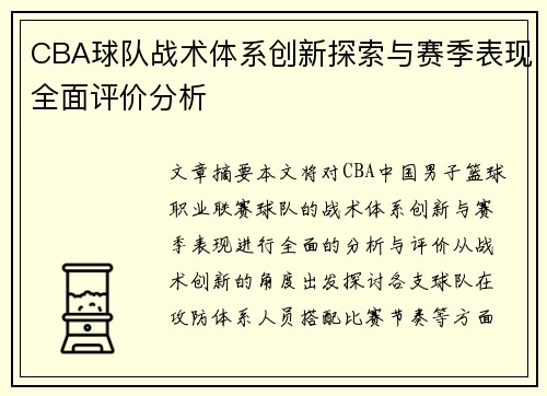 CBA球队战术体系创新探索与赛季表现全面评价分析