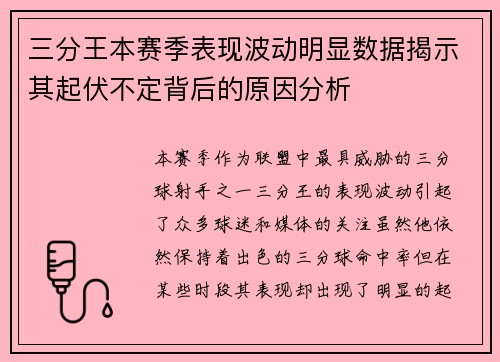 三分王本赛季表现波动明显数据揭示其起伏不定背后的原因分析