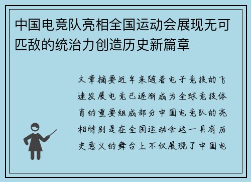 中国电竞队亮相全国运动会展现无可匹敌的统治力创造历史新篇章