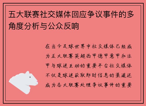 五大联赛社交媒体回应争议事件的多角度分析与公众反响
