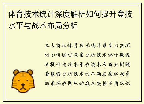 体育技术统计深度解析如何提升竞技水平与战术布局分析