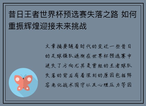 昔日王者世界杯预选赛失落之路 如何重振辉煌迎接未来挑战