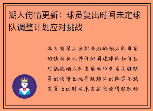 湖人伤情更新：球员复出时间未定球队调整计划应对挑战